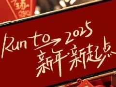 回望2024，兩千華兆人為運城奉獻的光